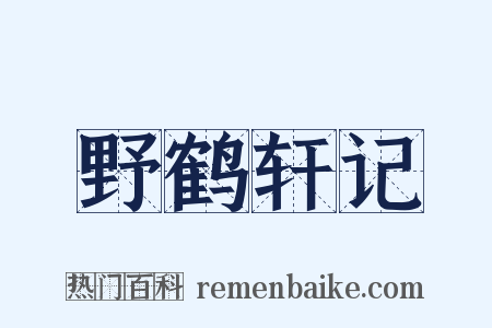 野鹤轩记是什么意思的图片